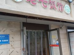 门面-老七饭馆(光荣道总店)