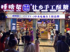 门面-捶糖帮桂林特产伴手礼(西街店)