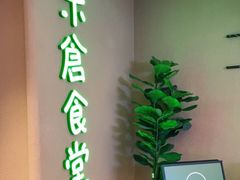 -米仓食堂(凯德广场店)