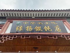 门面-绿杨馄饨临顿路店