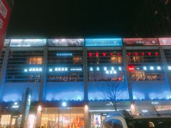-方恒购物中心(望京小街店)