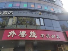 -外婆烧.老杭帮菜(庆春店)