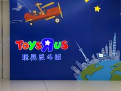 -TOYSRUS玩具反斗城(上海万象城店)