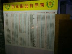 菜单-百花传统甜品店(原址店)