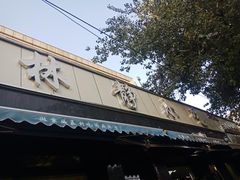 -林静小吃(复兴路店)