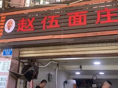 -赵伍面庄(松石大道店)