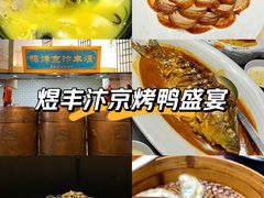 -煜丰汴京烤鸭(福彩路店)