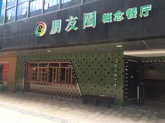 -朋友圈概念餐厅(象山万达广场店)