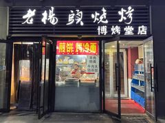-老杨头烧烤(博烤堂店)