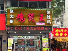 -张大厨鸡煲王·小龙虾·16年老字号(新圳东路店)