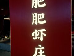 -肥肥虾庄·金牌油焖大虾(杨园滨江时代walk店)