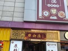 门面-点都德(海岸城店)