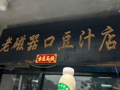 -老磁器口豆汁店(天坛店)