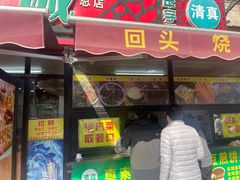-真素诚(玉泉路总店)