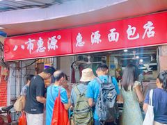 -惠源面包店(开禾路店)