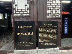 -沈从文故居