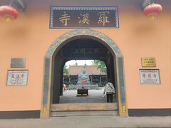 -什邡罗汉寺