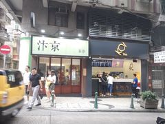 门面-Koi thé(水坑尾街店)