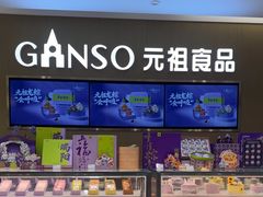 -GANSO元祖食品(金菊路店)
