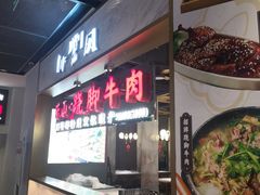 -乔阿马·江南味·驴肉香(龙湖华泾天街店)