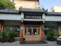 -惠丰源烩面馆(经七路店)
