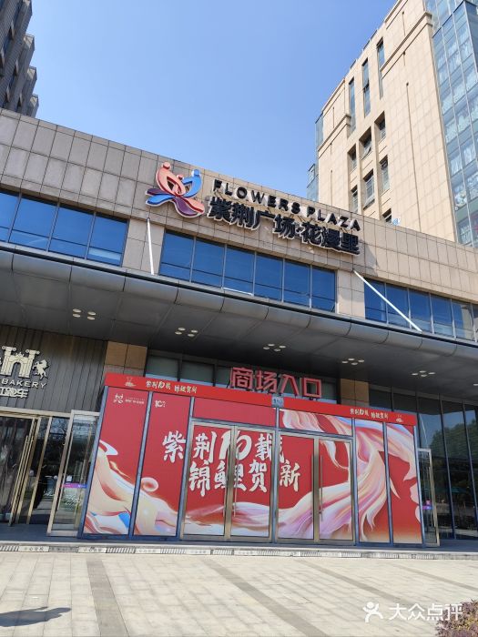 紫荆广场·花漫里图片