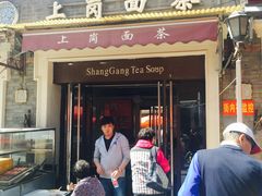 -上岗面茶