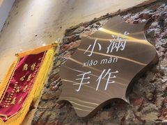 -一口小满手作糯米糍(北山店)