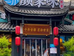 -颜家味·成都菜(望平街店)
