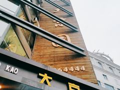 门面-大京园海鲜烧烤(东城路店)