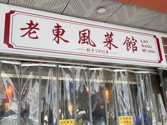 -老东风菜馆·潮汕大排档