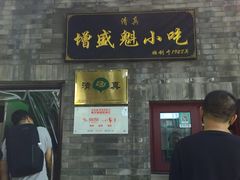 门面-增盛魁小吃店
