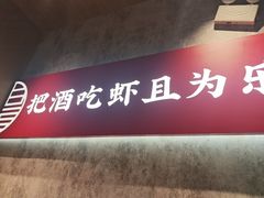 -聚味瞿记·龙虾堂(咸嘉湖店)