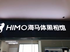 -海马体照相馆(大连罗斯福广场店)
