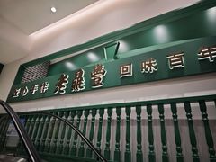 -老鼎丰(靖宇街总店)