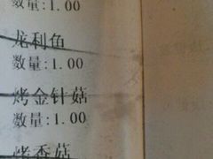 账单-厚味居炙子烤肉·清真(天桥南纬路店)