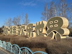 -沈阳方特欢乐世界