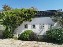 -惠山古镇·寄畅园