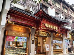 -莲湖糕团店·老秦淮小吃
