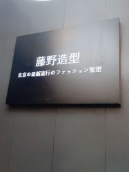 -藤野造型