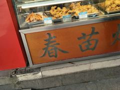 面包甜点陈列柜-春苗炸鸡