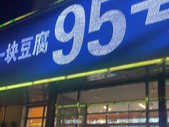 门面-95号酱骨·一块豆腐(展春园西路店)