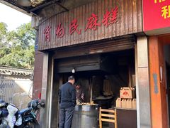 -肖为民麻糕(双桂坊店)