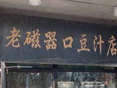 -老磁器口豆汁店(天坛店)
