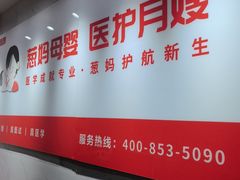 -葱妈母婴医护月嫂中心(浦东店)