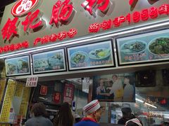 -银记肠粉店(北京路店)