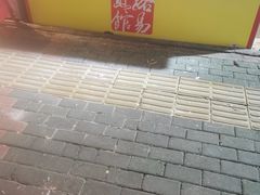 门面-小路易生煎馆(前进五路店)