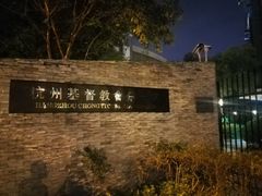 -杭州基督教会崇一堂