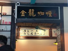 -金龙咖喱