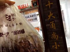 -王阿姨文昌油赞子(府桥街店)